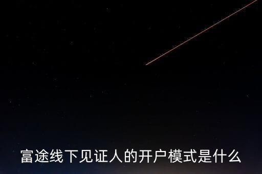 富途見(jiàn)證人有什么用，我想學(xué)習(xí)炒港股國(guó)內(nèi)的很多券商的滬港通最低要50萬(wàn)的資金最近