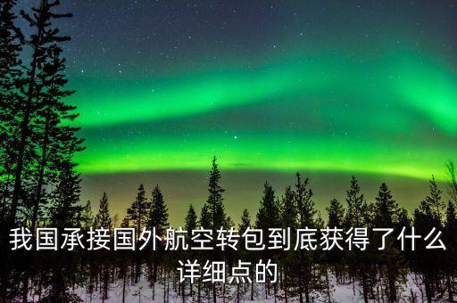 什么是航空轉(zhuǎn)包，廣東快遞到吉林通化大概多久 很急 有知道的親請快點(diǎn)告訴我 謝謝  搜