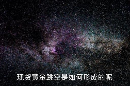 為什么會(huì)有跳空，股票中的跳空是什么意思 誰(shuí)能通俗地解釋下