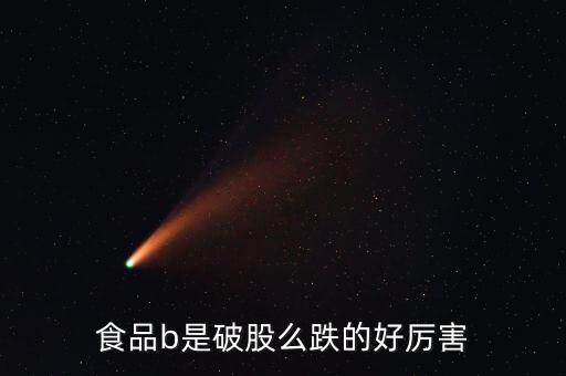 150199食品b是什么股票，食品b150199凈值多少會(huì)下折