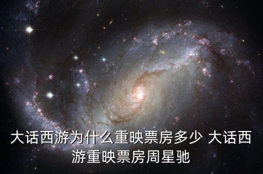大話西游為什么重映，大話西游重映版和周星馳有關(guān)系嗎