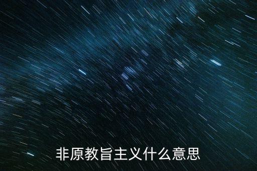 原教旨主義是什么意思，非原教旨主義什么意思