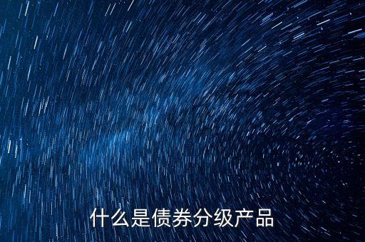 什么是分級(jí)債，什么是分級(jí)債基