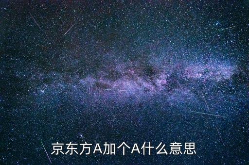 京東方A加個A什么意思