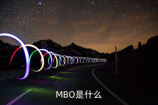 mbo是做什么的，大家好請(qǐng)大家?guī)臀医忉屢幌翸BO是什么意思我是菜鳥(niǎo)需要通俗的