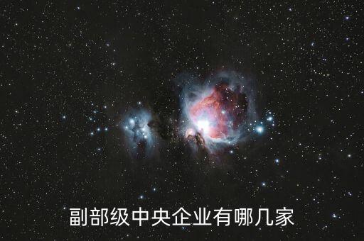 為什么中交集團(tuán)不是副部級(jí)央企，副部級(jí)中央企業(yè)有哪幾家