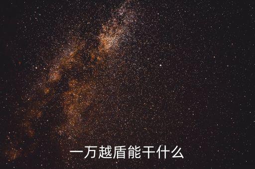 一萬越盾能干什么