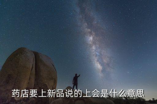 藥店要上新品說的上會是什么意思