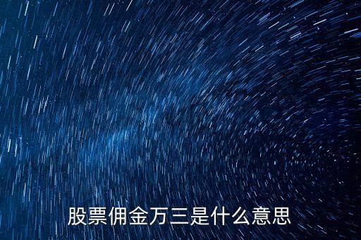 什么叫傭金萬三，股票傭金萬三是什么意思