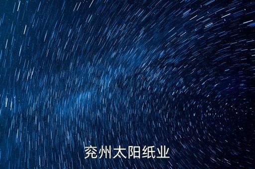 山東太陽紙業(yè)什么產(chǎn)品，太陽紙業(yè)做什么的