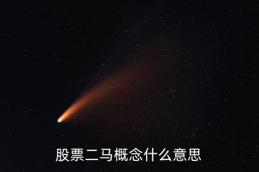 二馬板塊什么，股票二馬概念什么意思