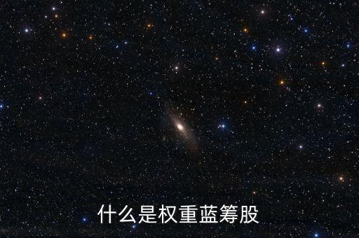 什么是權(quán)重藍(lán)籌股