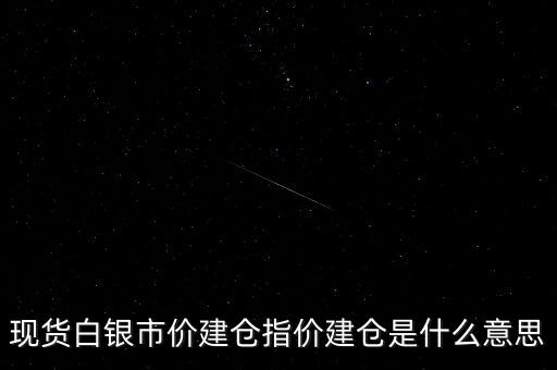什么叫市價(jià)建倉，市價(jià)建倉和指價(jià)建倉有什么區(qū)別