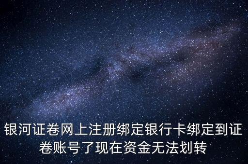 銀河證券我什么不能轉(zhuǎn)賬，我的證券為什么不能轉(zhuǎn)賬