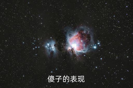 傻子的行為表現(xiàn)是什么，傻子有什么表現(xiàn)