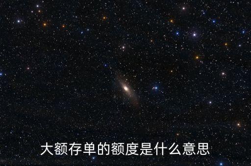 大額存單什么意思，中國銀行的大額存款什么意思