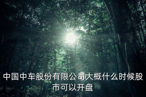 中國中車什么時(shí)候掛牌，中國中車什么時(shí)候上市交易