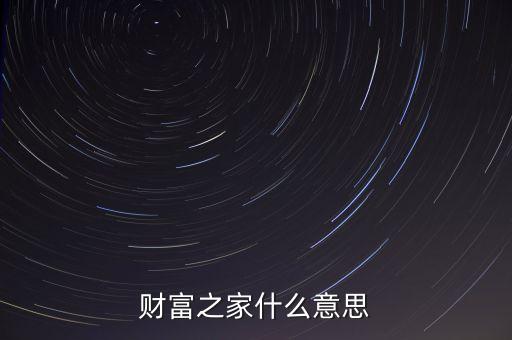 財富之家什么意思