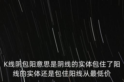 巨陰包陽(yáng)什么意思，陰包陽(yáng)意味著什么