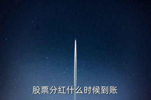 股票分紅什么時候到賬