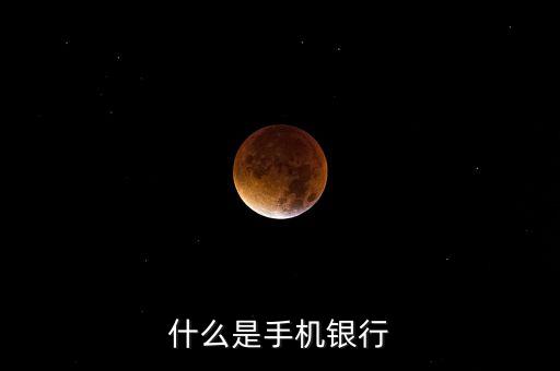 什么是手機銀行