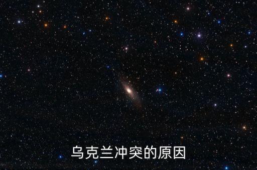 烏克蘭動蕩局勢的根源是什么，烏克蘭動蕩局勢的根源是什么它帶給中國怎樣的啟示
