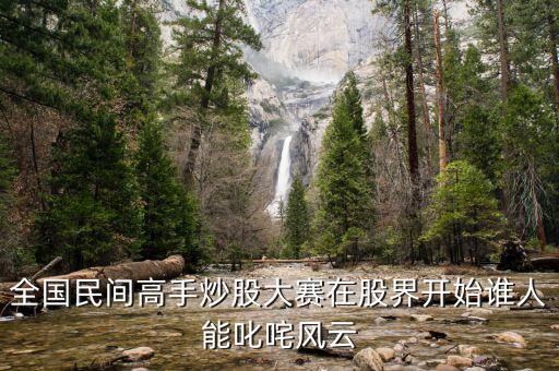 全國(guó)民間高手炒股大賽在股界開(kāi)始誰(shuí)人能叱咤風(fēng)云