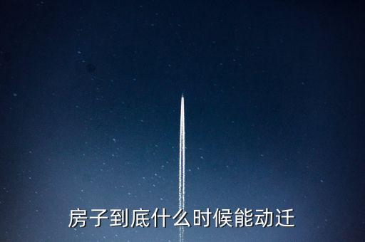 泰日什么時候動遷，上海奉賢泰日六岔道的房子會被拆地會被開發(fā)嗎