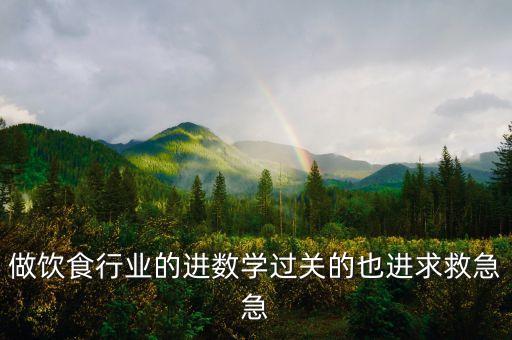 做飲食行業(yè)的進(jìn)數(shù)學(xué)過關(guān)的也進(jìn)求救急急