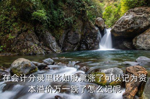 股票價(jià)格變動(dòng)記什么科目，本公司的股價(jià)發(fā)生變動(dòng)是否要對(duì)股本進(jìn)行調(diào)整 應(yīng)該調(diào)整那些會(huì)計(jì)