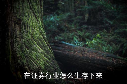 證券公司靠什么生存，有資源在證券公司是不是就可以生存了