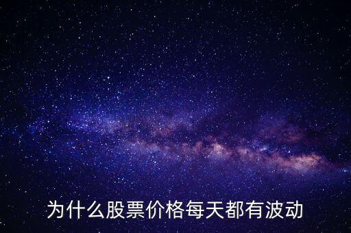 股票價額為什么會波動，為什么股票價格每天都有波動