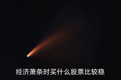 大蕭條買什么股票，試舉例說明在金融危機(jī)下應(yīng)如何選擇股票投資