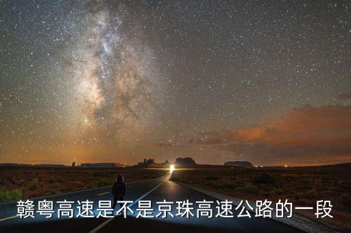 百年贛粵高速是什么含義，請問贛粵高速的起點(diǎn)和終點(diǎn)分別是江西哪個城市和廣東哪個城市  搜