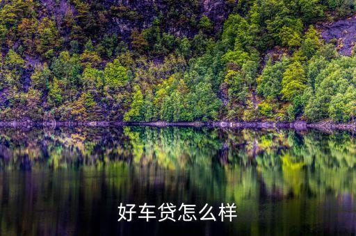 好車貸收益為什么高，好車貸怎么樣