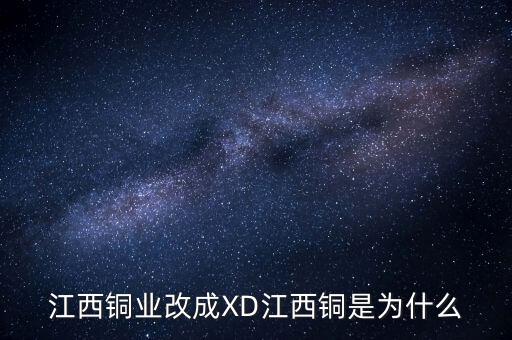 xd江西銅業(yè)除息對(duì)散戶(hù)有什么時(shí)候好處嗎，股票折分以后對(duì)散戶(hù)有什么影響