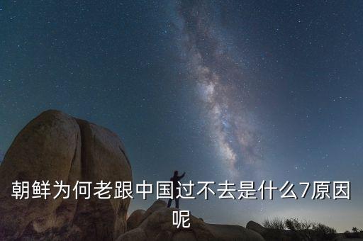 為什么朝鮮和中國不和，為何中韓矛盾連連