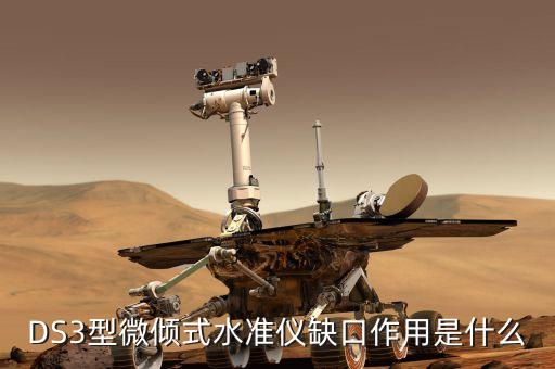 什么是缺口，DS3型微傾式水準(zhǔn)儀缺口作用是什么