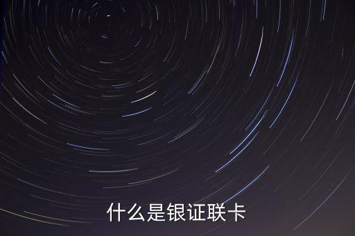 銀證聯(lián)名卡是什么，誰知道國泰君安銀證聯(lián)名卡什么意思 安全嗎