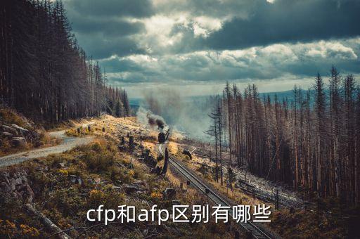 cfp是什么，AFP與CFP的區(qū)別是什么