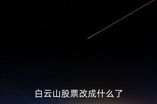 白云山是什么股票，白云山股票改成什么了