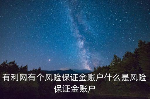什么是有利網(wǎng)，有利網(wǎng)38888紅包是真的嗎