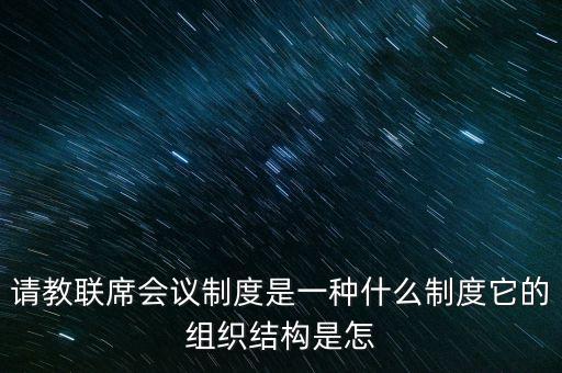 什么是部際聯(lián)席會(huì)議制度，十五大家記得快樂啊