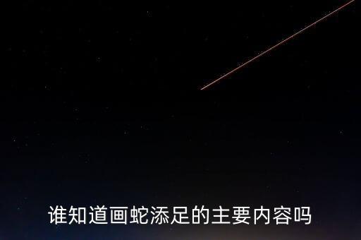誰知道畫蛇添足的主要內容嗎