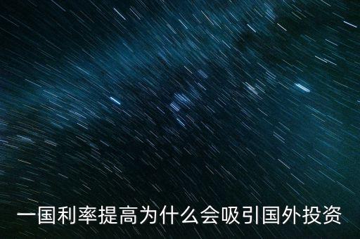 高利率為什么會吸引投資，為什么利率提高會吸引投機(jī)性資金流入