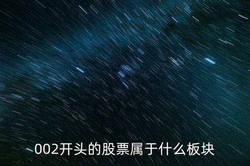 002是什么板塊，002板塊是什么呀
