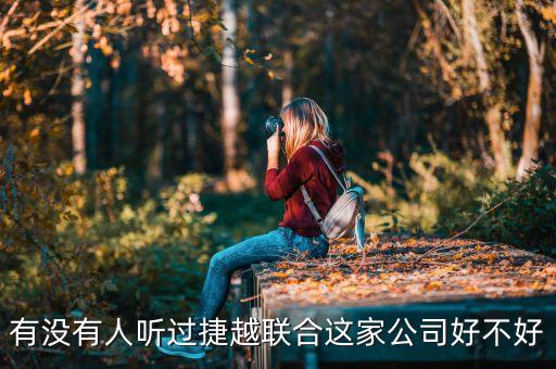 捷越聯(lián)合和捷越是什么關(guān)系，有沒有人聽過捷越聯(lián)合這家公司好不好