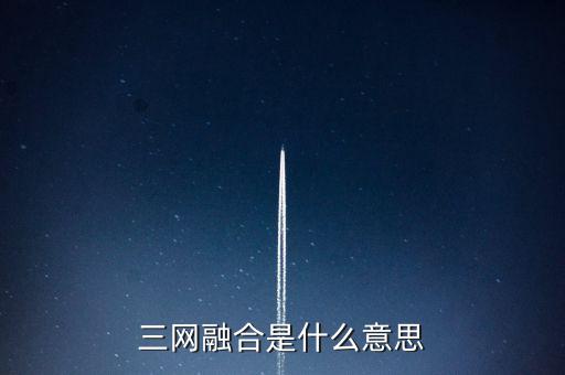 什么是四網融合，三網融合是什么意思