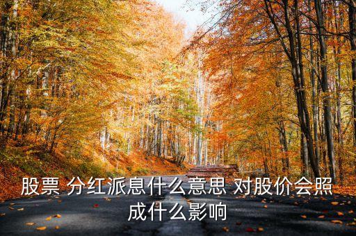 股票派息是什么意思，在股票中 送股派息 是什么意思