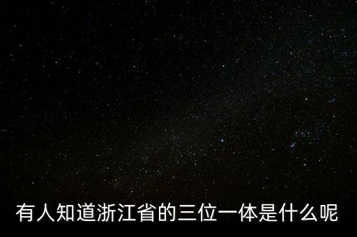 什么是三位一體考核，高考三位一體是什么